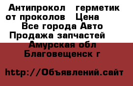 Антипрокол - герметик от проколов › Цена ­ 990 - Все города Авто » Продажа запчастей   . Амурская обл.,Благовещенск г.